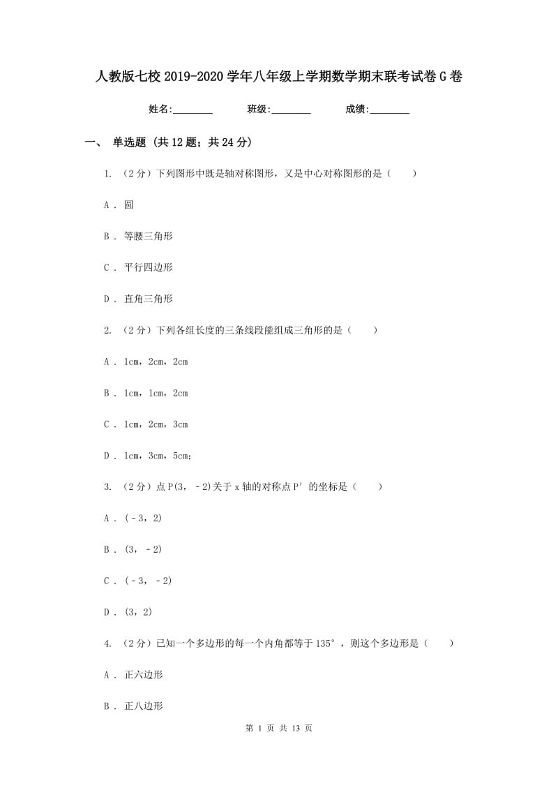 人教版七校2019-2020学年八年级上学期数学期末联考试卷G卷_第1页