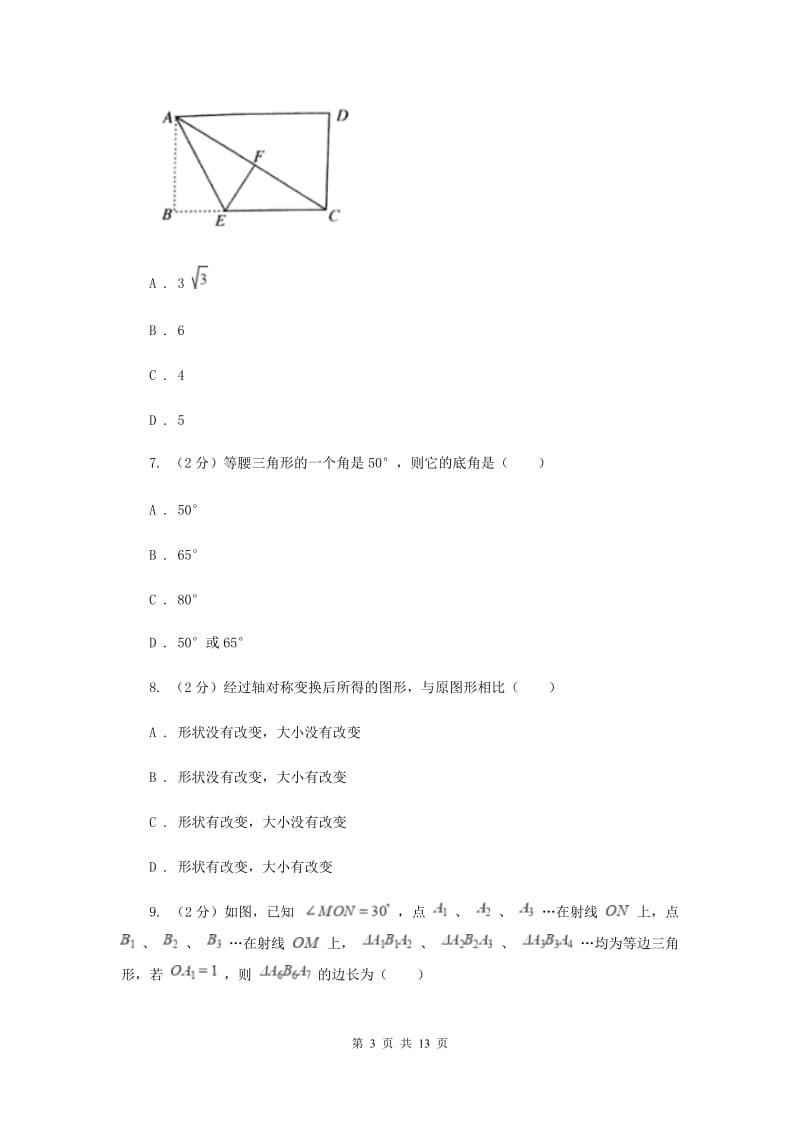 人教版七校2019-2020学年八年级上学期数学期末联考试卷G卷_第3页