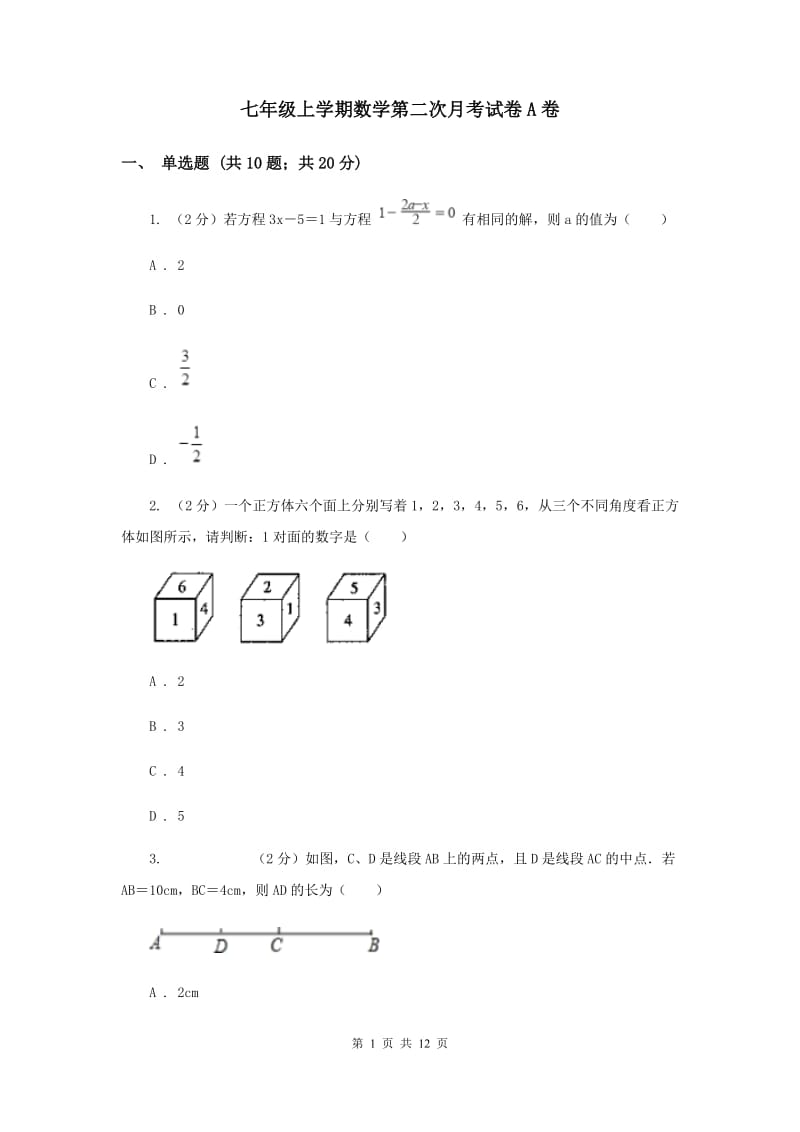 七年级上学期数学第二次月考试卷A卷_第1页