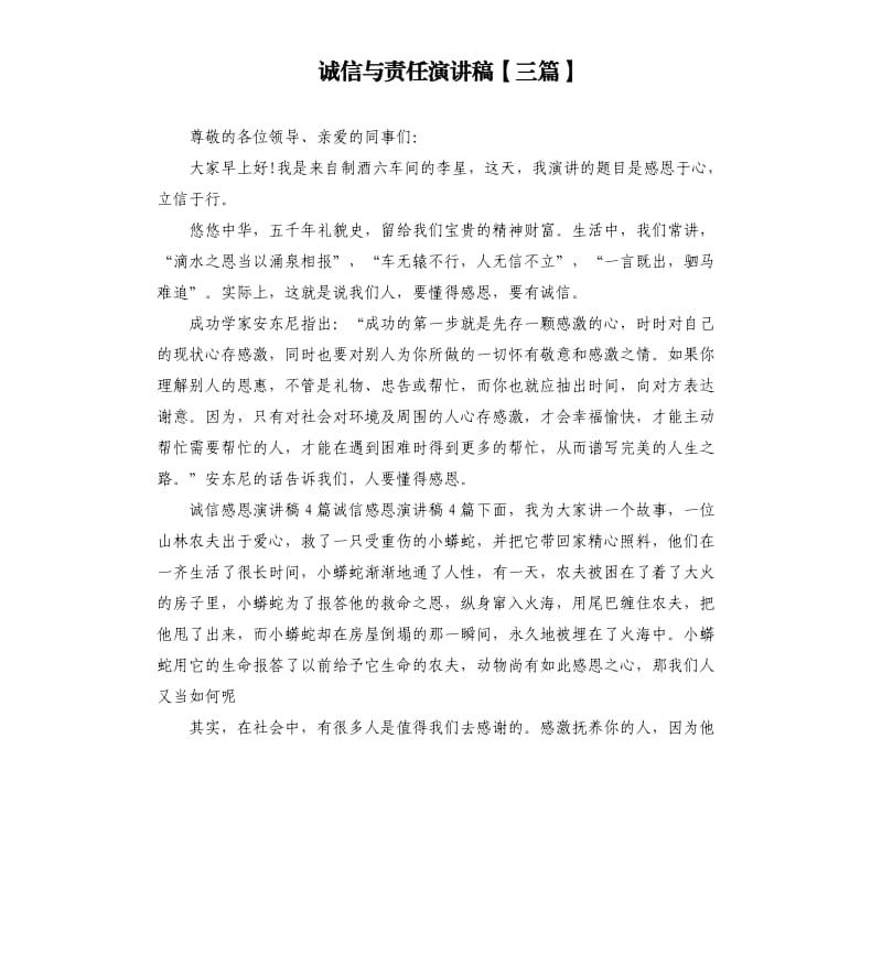 诚信与责任演讲稿三篇.docx_第1页