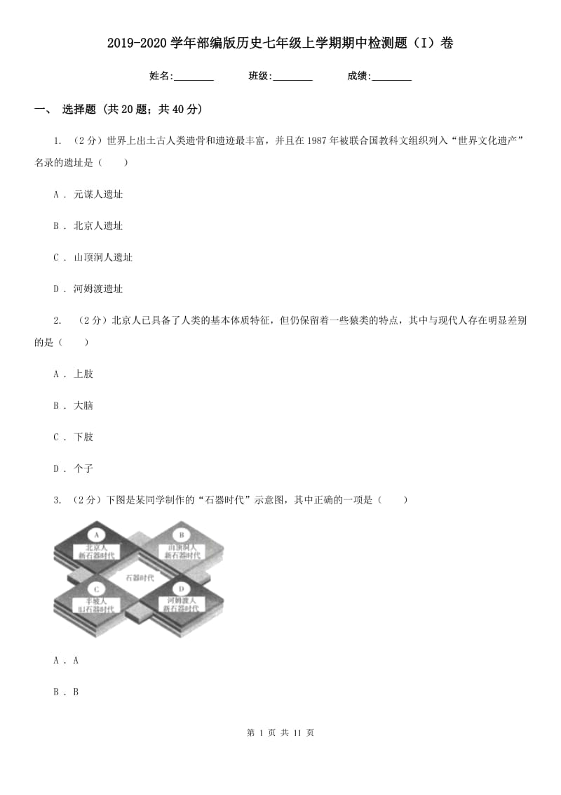 2019-2020学年部编版历史七年级上学期期中检测题（I）卷_第1页