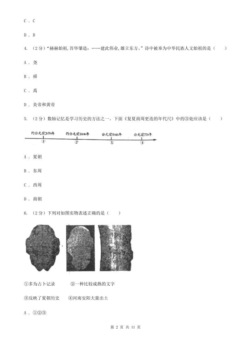 2019-2020学年部编版历史七年级上学期期中检测题（I）卷_第2页