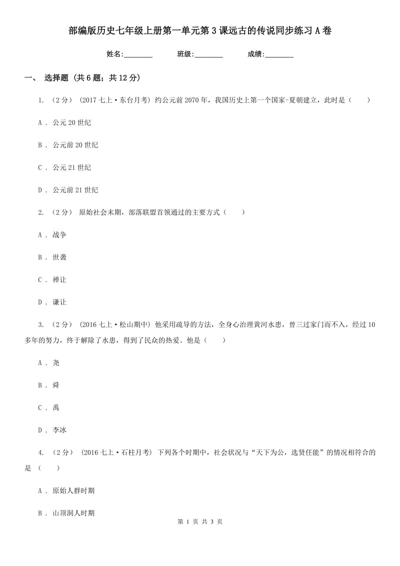 部编版历史七年级上册第一单元第3课远古的传说同步练习A卷_第1页