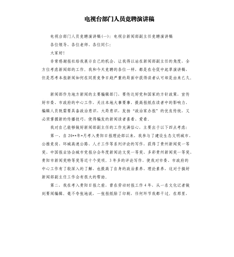 电视台部门人员竞聘演讲稿.docx_第1页