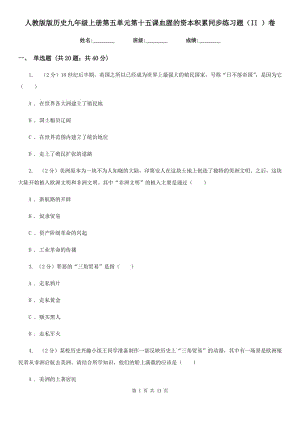 人教版版歷史九年級上冊第五單元第十五課血腥的資本積累同步練習題（II ）卷