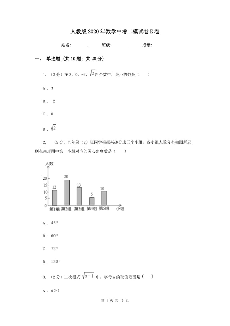 人教版2020年数学中考二模试卷 E卷_第1页