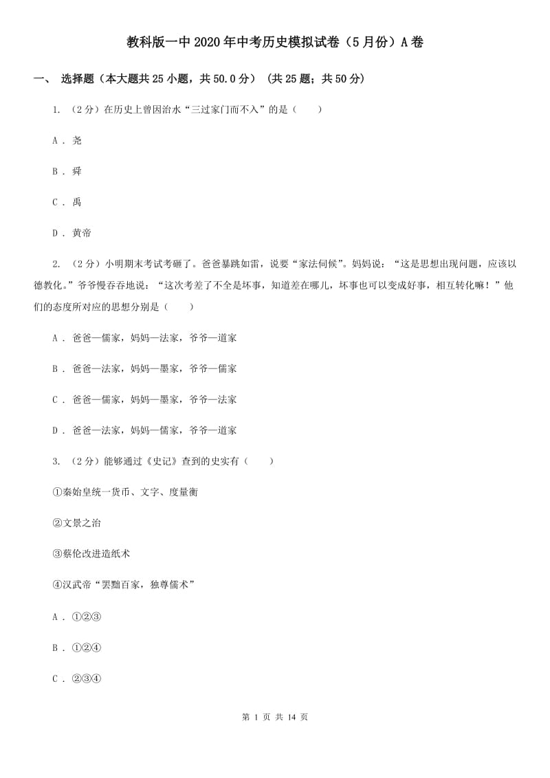 教科版一中2020年中考历史模拟试卷（5月份）A卷_第1页