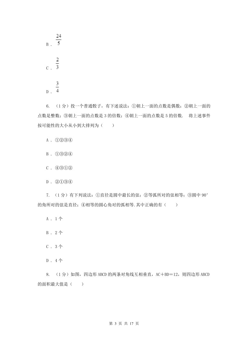 教科版2019-2020学年九年级上学期数学第三次月考试卷B卷_第3页