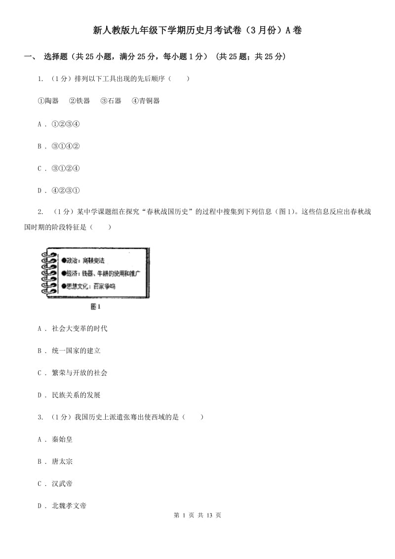 新人教版九年级下学期历史月考试卷（3月份）A卷_第1页