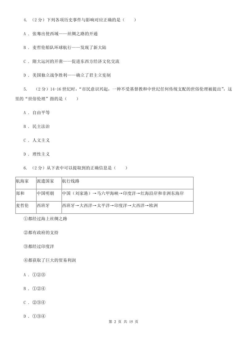 2020年秋人教版历史九年级上册第四单元步入近代同步练习B卷_第2页