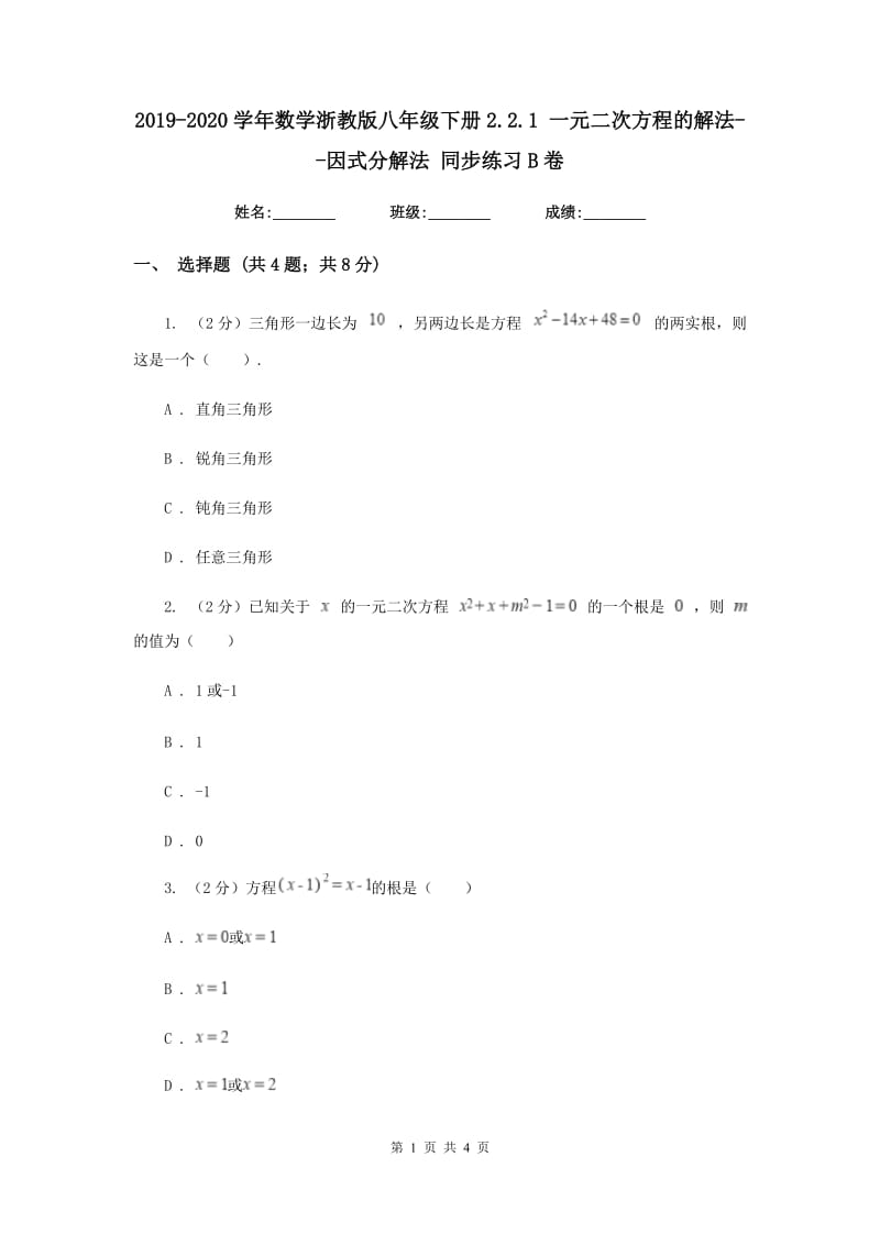 2019-2020学年数学浙教版八年级下册2.2.1 一元二次方程的解法--因式分解法 同步练习B卷_第1页