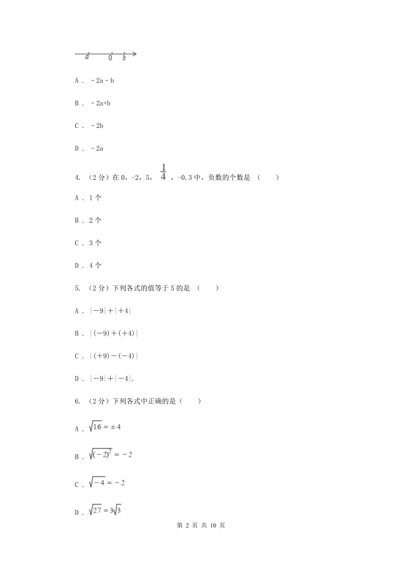 人教版备战2020年中考数学专题一：1.1实数与运算F卷_第2页