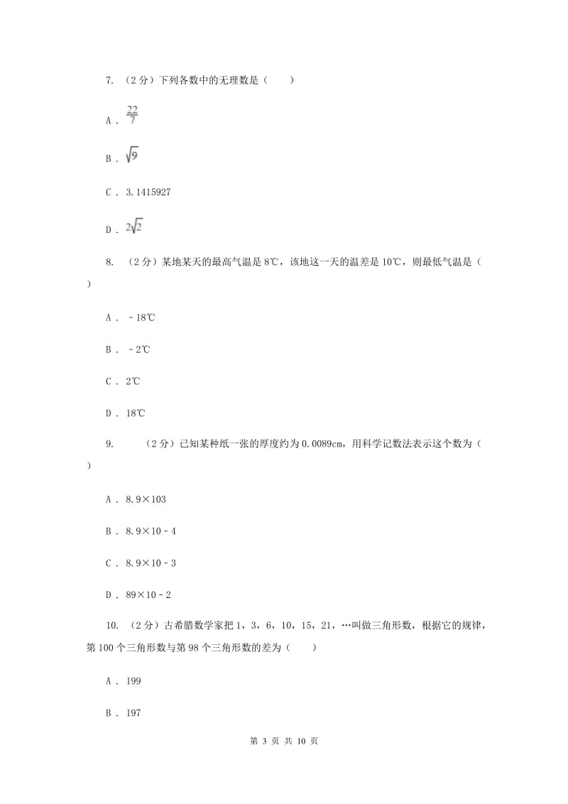 人教版备战2020年中考数学专题一：1.1实数与运算F卷_第3页