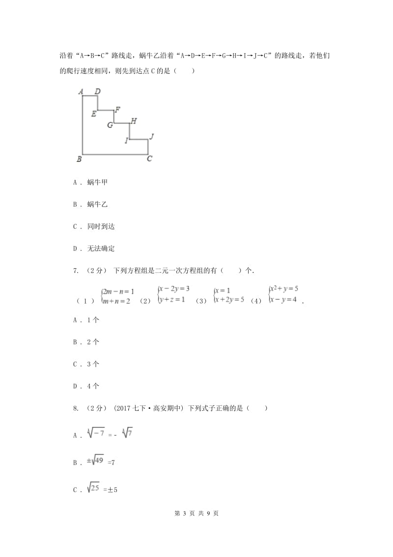 北京市七年级下学期期中数学试卷I卷_第3页