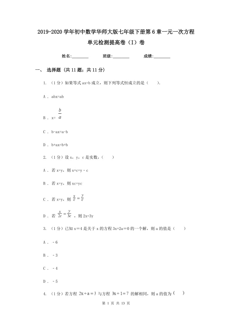 2019-2020学年初中数学华师大版七年级下册第6章一元一次方程单元检测提高卷（I）卷_第1页