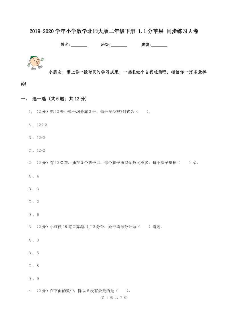 2019-2020学年小学数学北师大版二年级下册 1.1分苹果 同步练习A卷_第1页