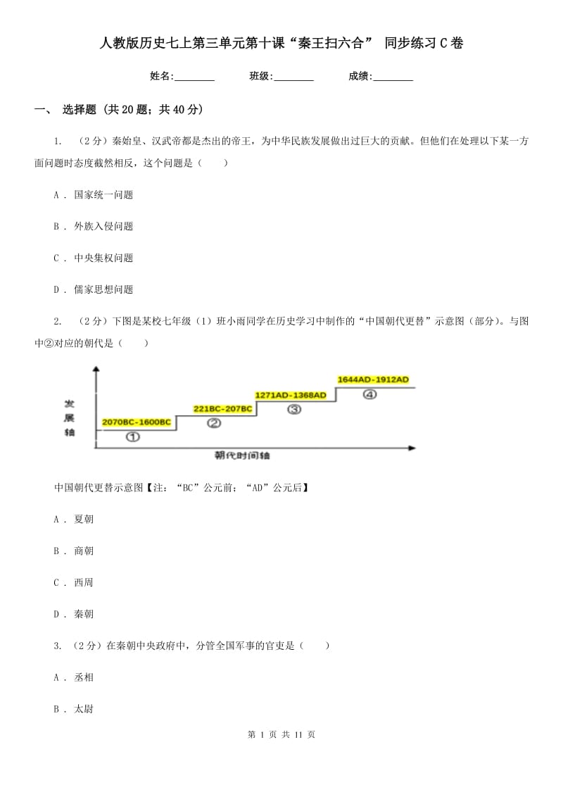 人教版历史七上第三单元第十课“秦王扫六合” 同步练习C卷_第1页