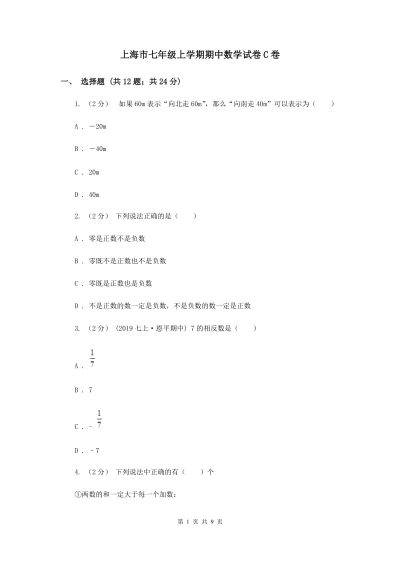 上海市七年级上学期期中数学试卷C卷_第1页