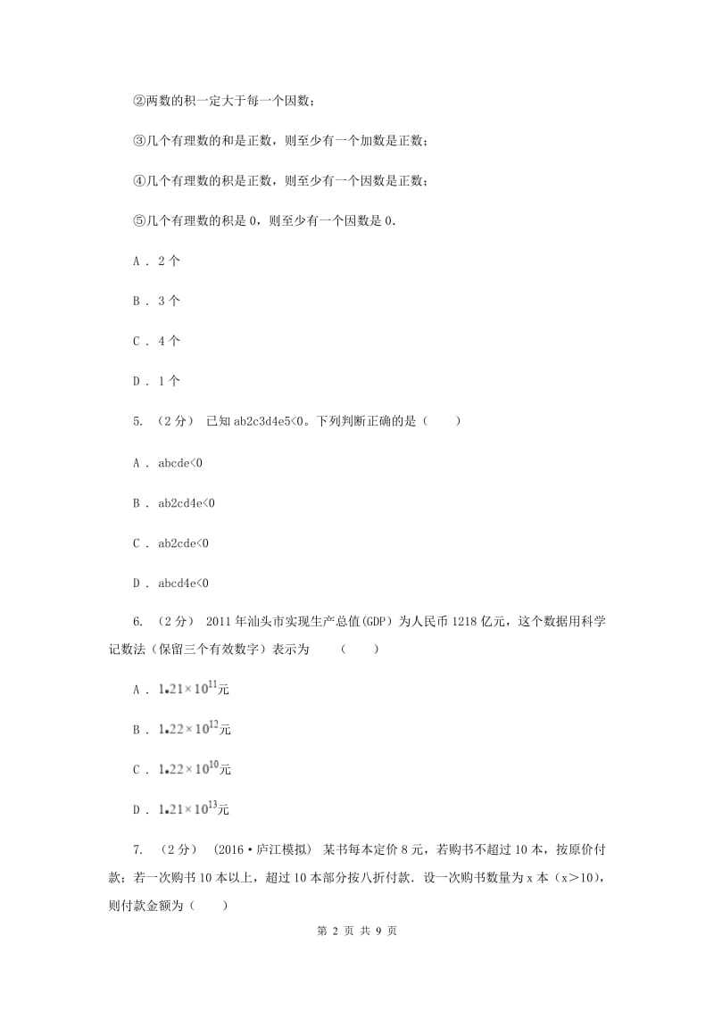 上海市七年级上学期期中数学试卷C卷_第2页