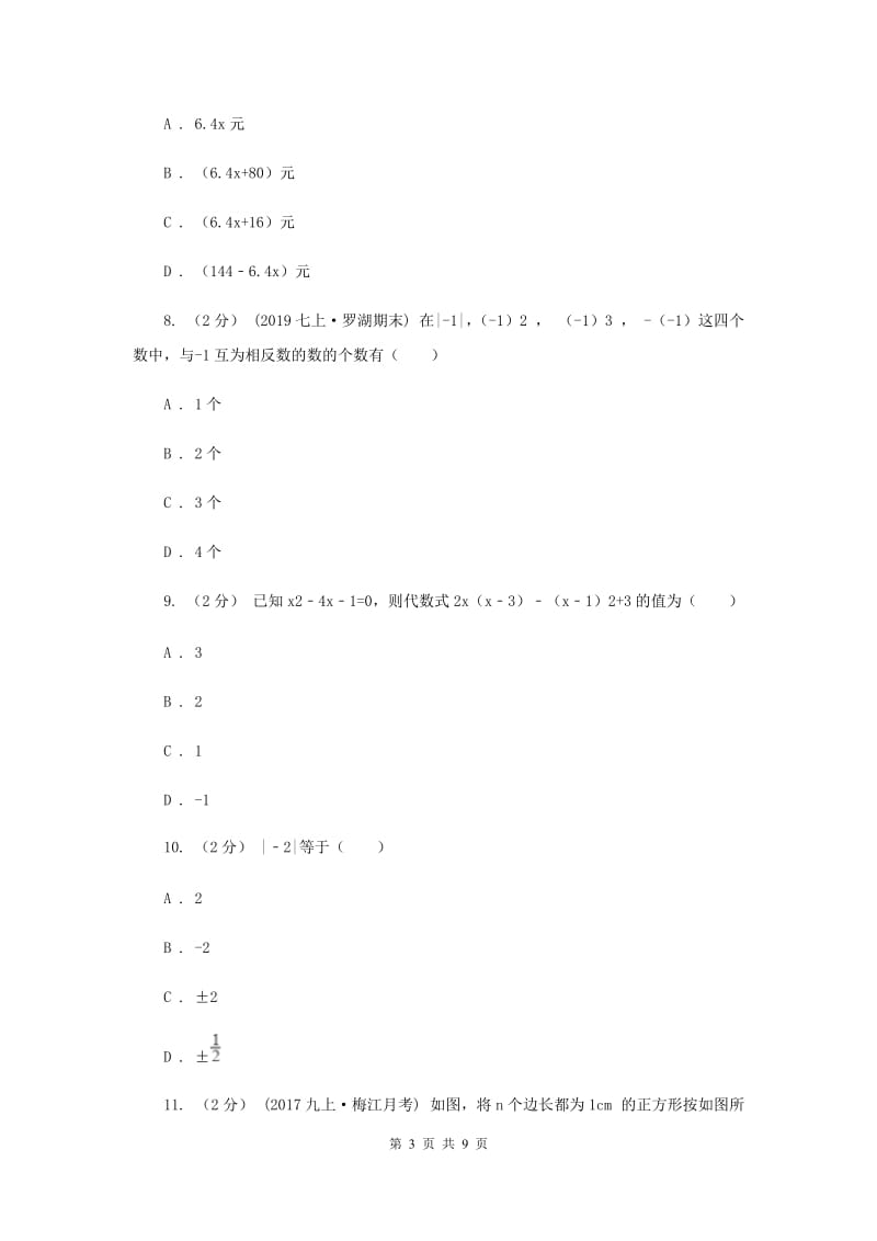 上海市七年级上学期期中数学试卷C卷_第3页