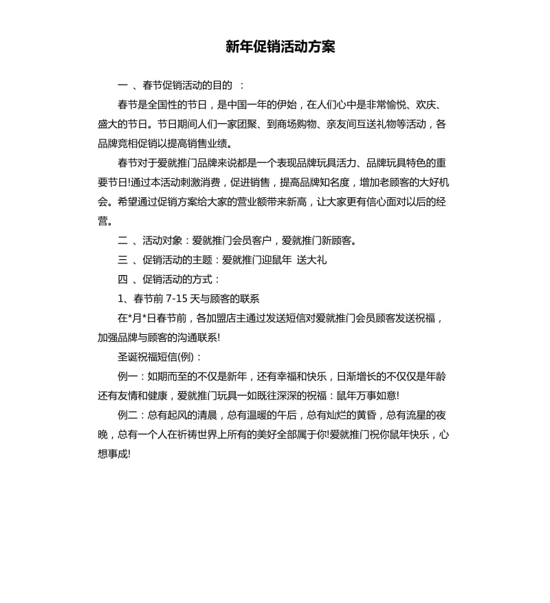 新年促销活动方案.docx_第1页