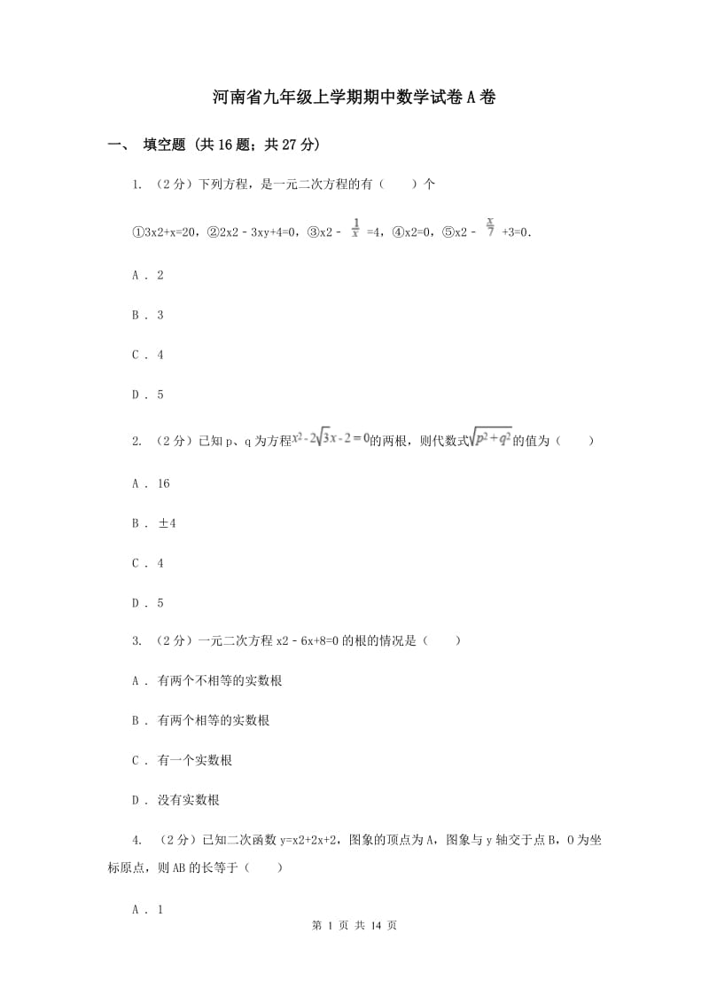 河南省九年级上学期期中数学试卷A卷_第1页