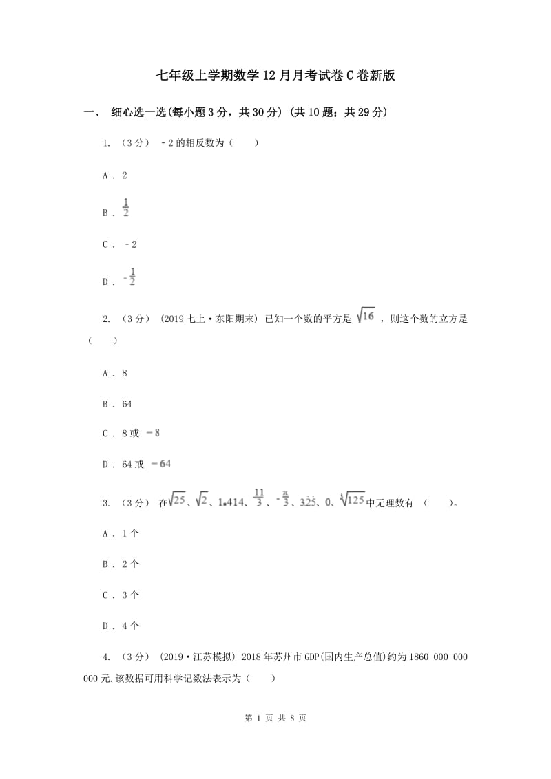 七年级上学期数学12月月考试卷C卷新版_第1页