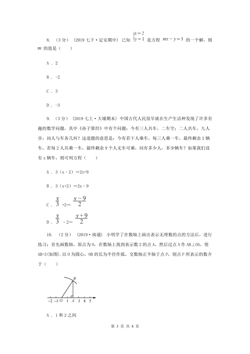 七年级上学期数学12月月考试卷C卷新版_第3页