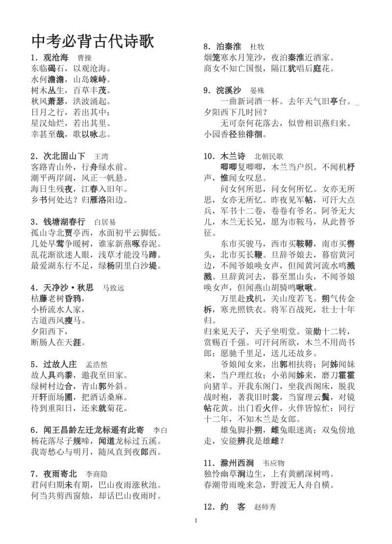 广东中考必背48首古诗词(标示重点字)(试卷版)_第1页