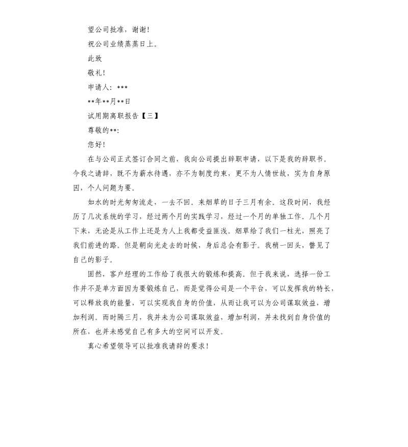 试用期离职报告（二）.docx_第2页