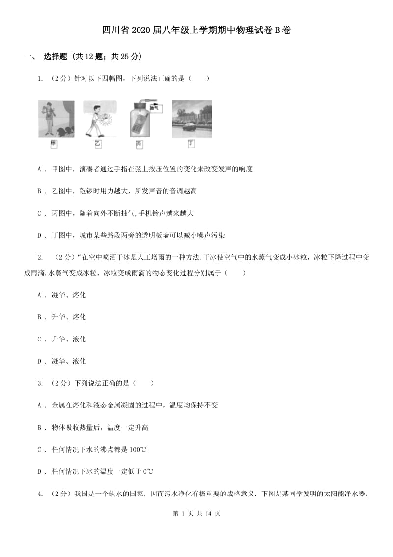 四川省2020届八年级上学期期中物理试卷B卷_第1页