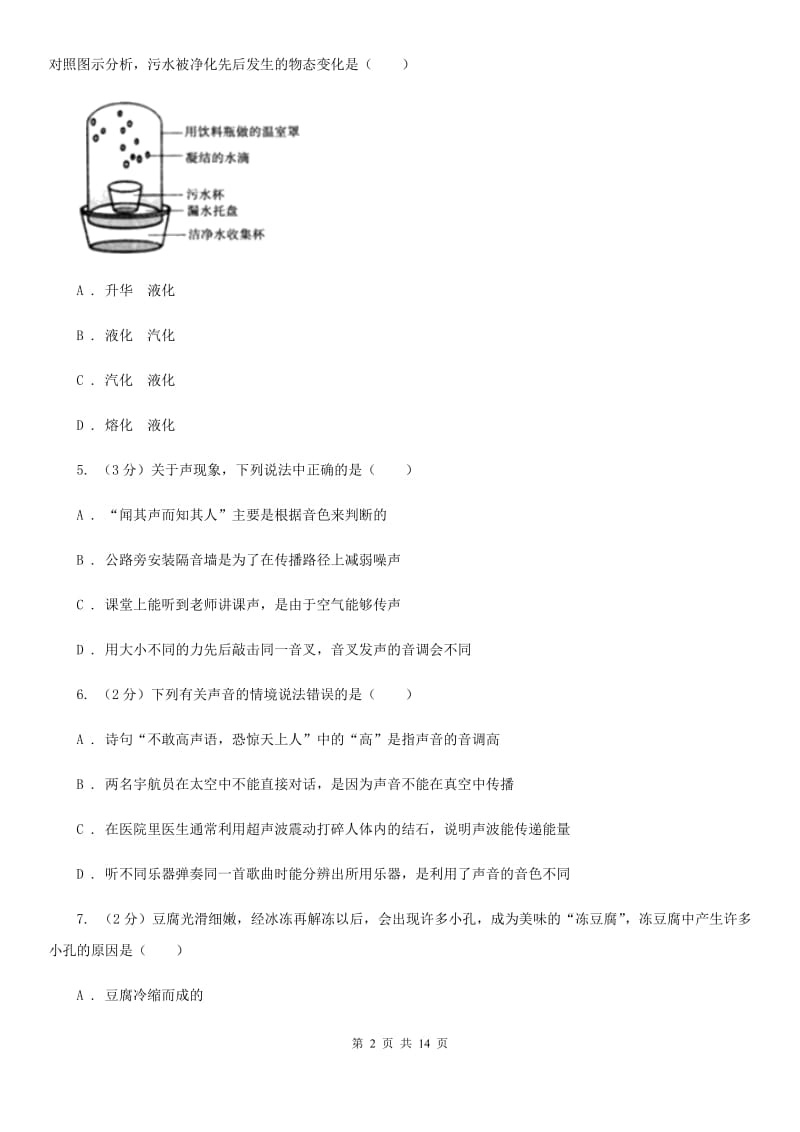 四川省2020届八年级上学期期中物理试卷B卷_第2页