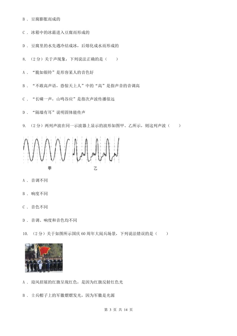 四川省2020届八年级上学期期中物理试卷B卷_第3页