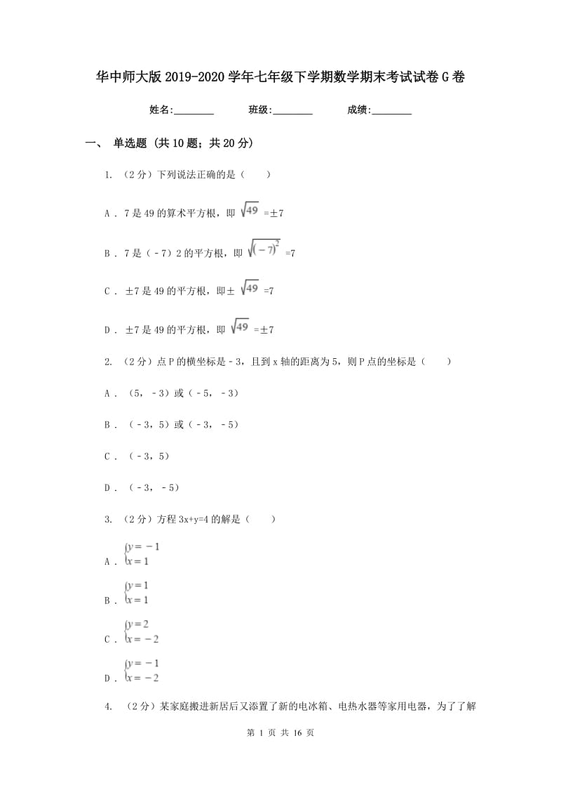 华中师大版2019-2020学年七年级下学期数学期末考试试卷G卷_第1页