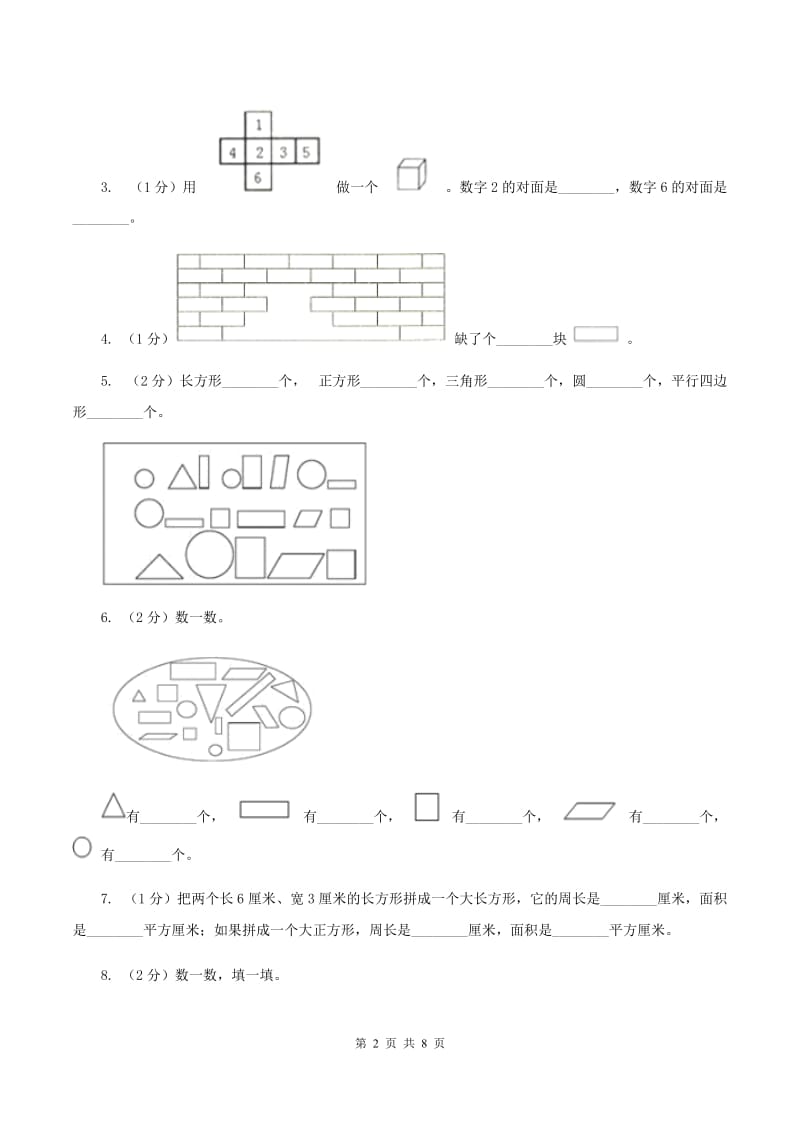 2019-2020学年小学数学北师大版一年级下册 第四单元有趣的图形 单元测试卷A卷_第2页