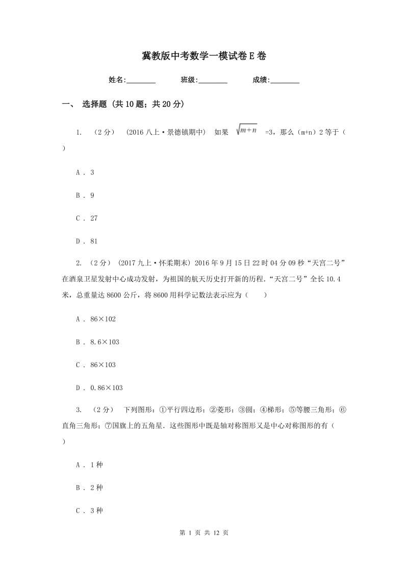 冀教版中考数学一模试卷 E卷_第1页