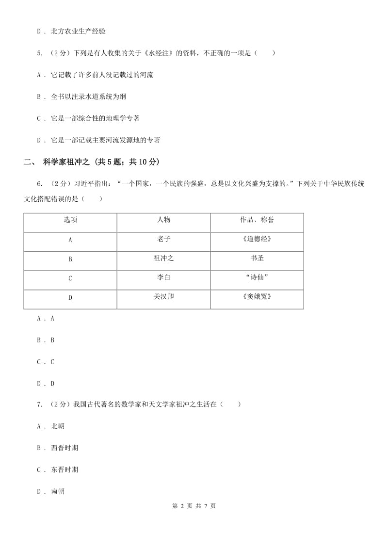 统编版历史七年级上册第四单元第20课《魏晋南北朝的科技与文化》同步练习C卷_第2页