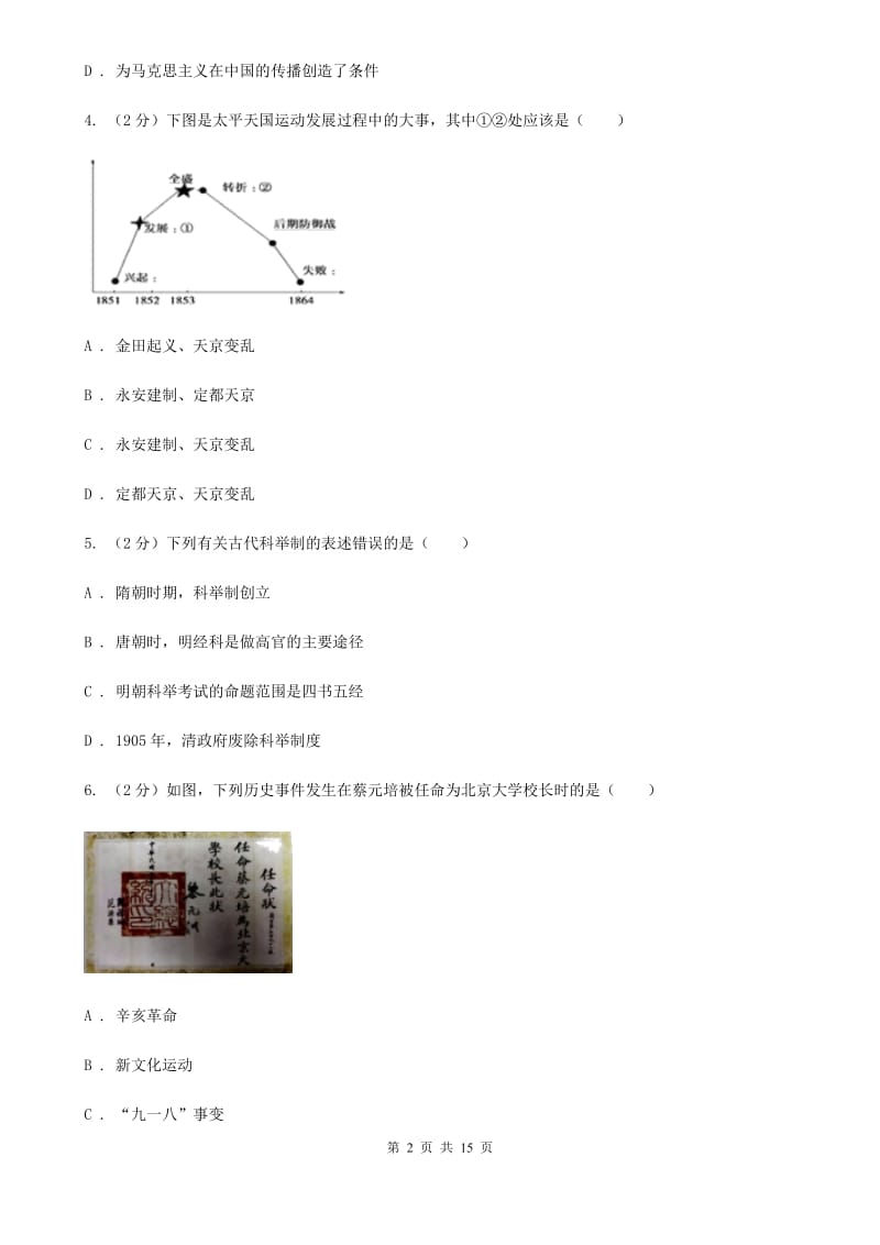 教科版2019-2020学年八年级上学期历史第三次月考试卷A卷_第2页