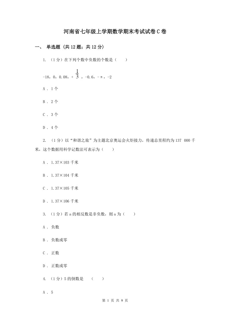 河南省七年级上学期数学期末考试试卷C卷_第1页
