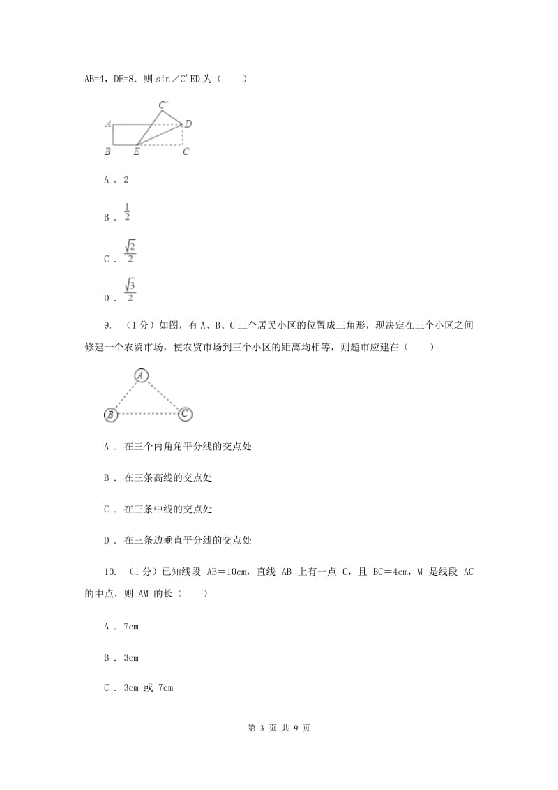 河南省七年级上学期数学期末考试试卷C卷_第3页