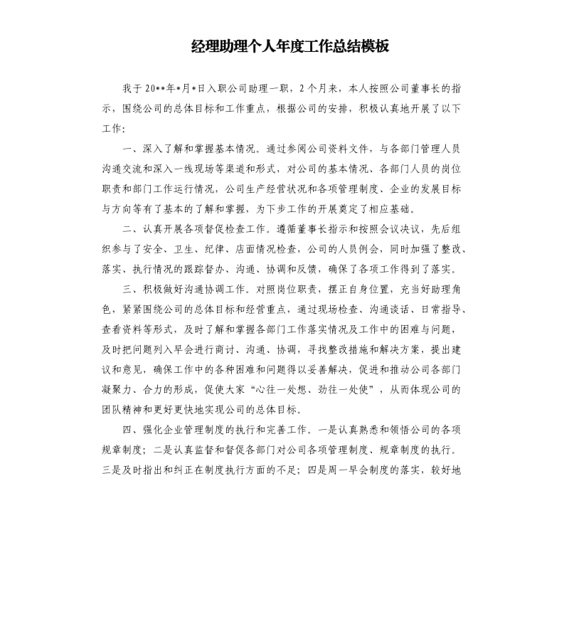 经理助理个人年度工作总结模板.docx_第1页