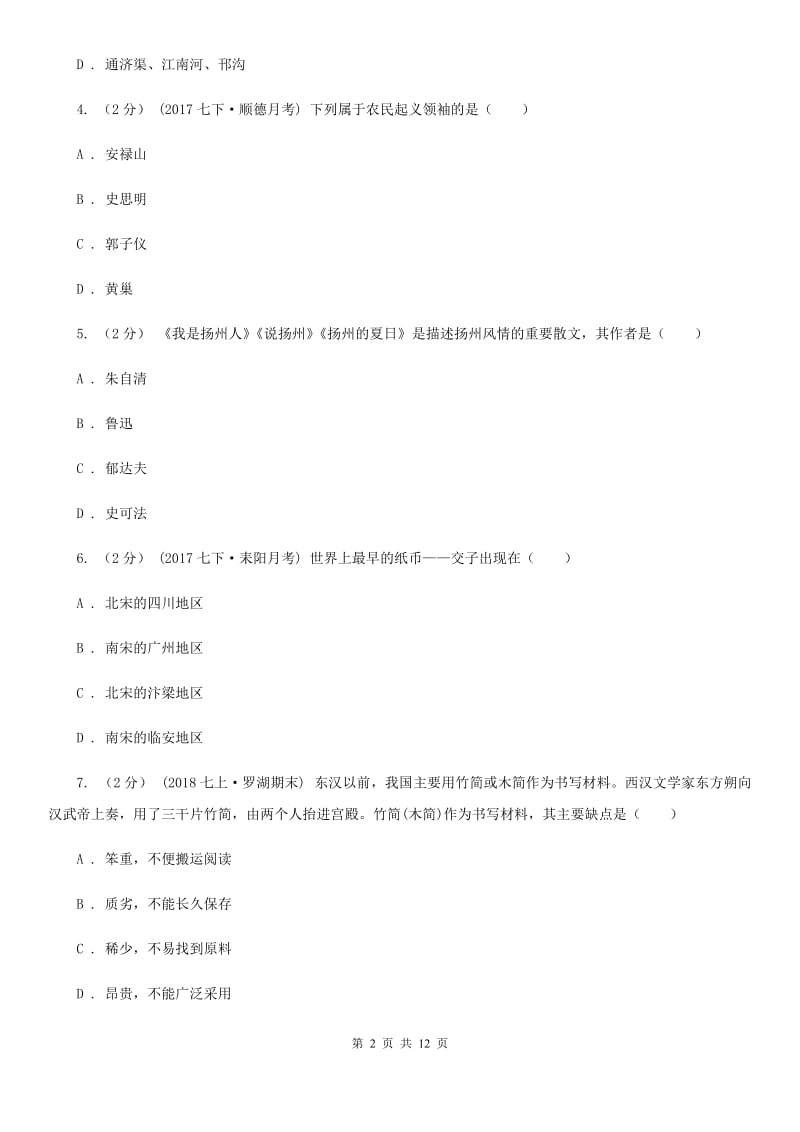 华师大版2019-2020学年七年级下学期历史期末考试试卷（II ）卷新版_第2页