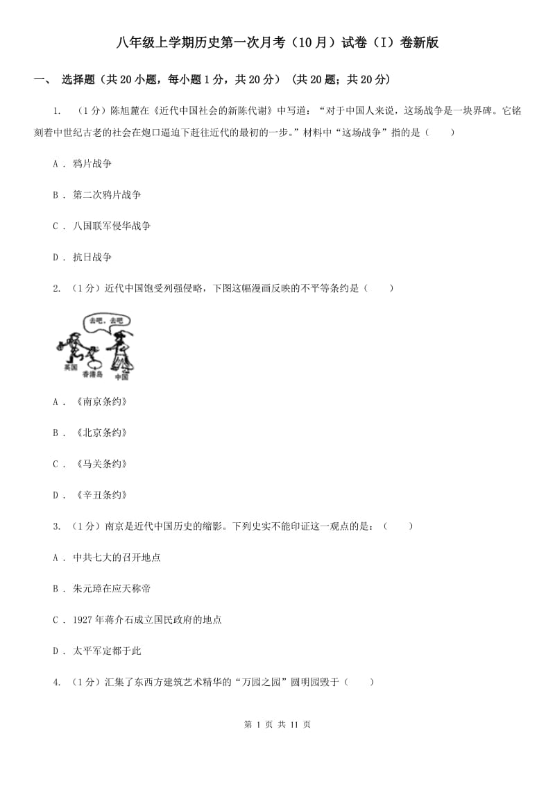 八年级上学期历史第一次月考（10月）试卷（I）卷新版_第1页