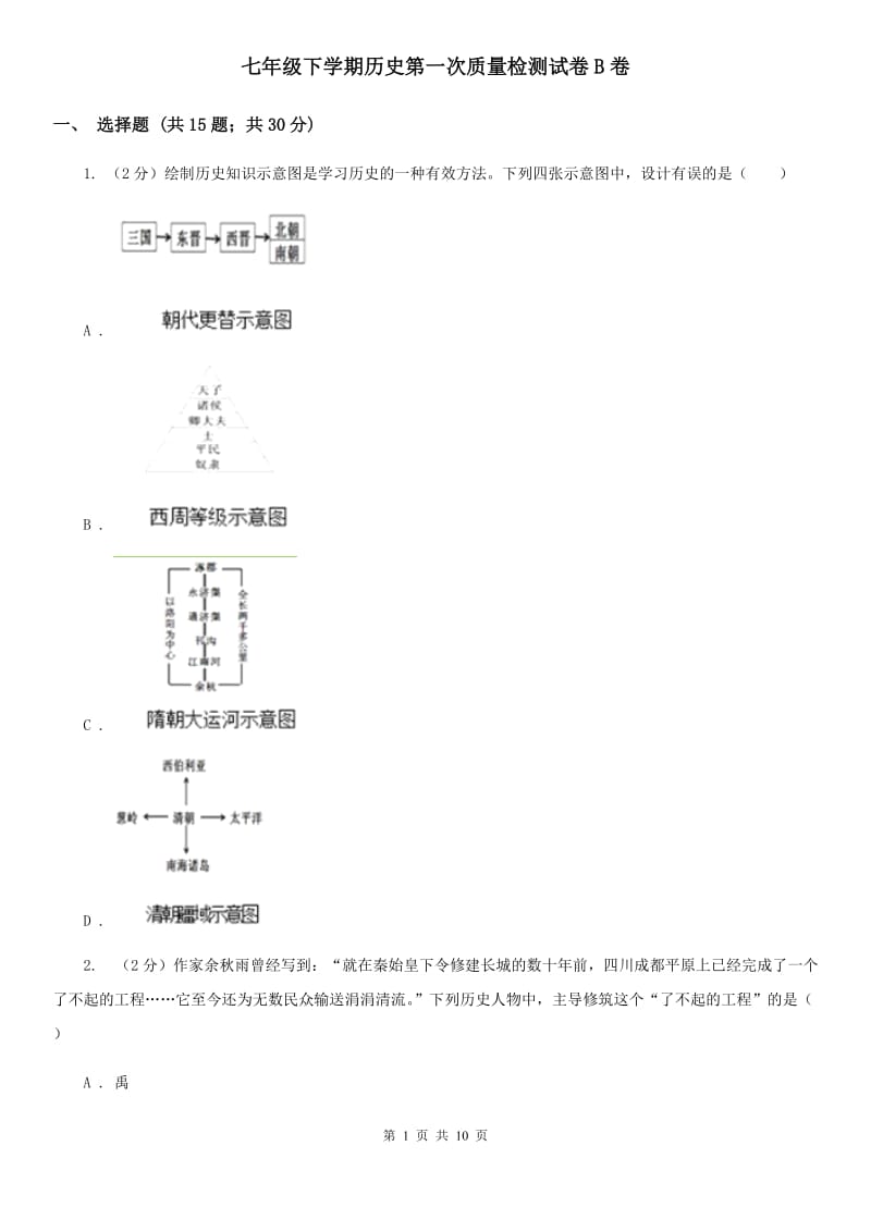 七年级下学期历史第一次质量检测试卷B卷_第1页