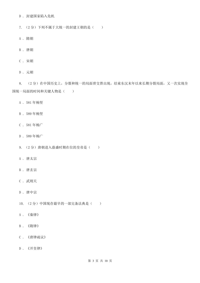 七年级下学期历史第一次质量检测试卷B卷_第3页