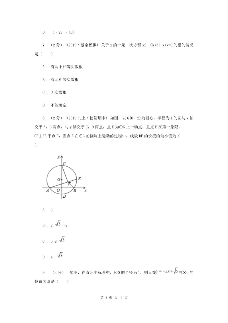 冀人版2020届数学中考一模试卷I卷_第3页