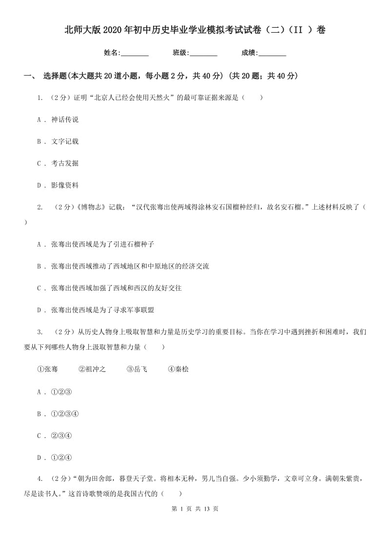 北师大版2020年初中历史毕业学业模拟考试试卷（二）（II ）卷_第1页