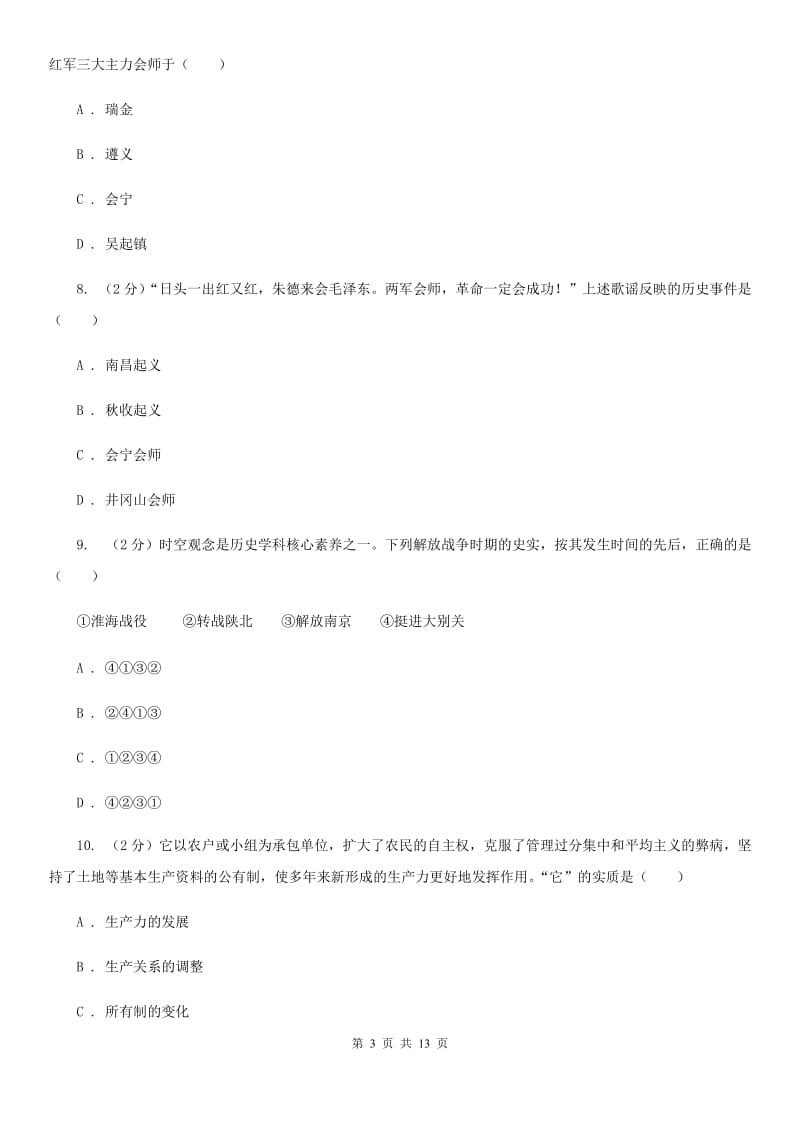 北师大版2020年初中历史毕业学业模拟考试试卷（二）（II ）卷_第3页