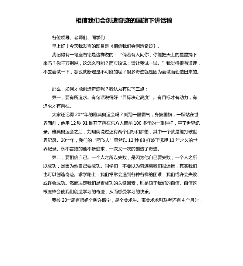 相信我们会创造奇迹的国旗下讲话稿.docx_第1页