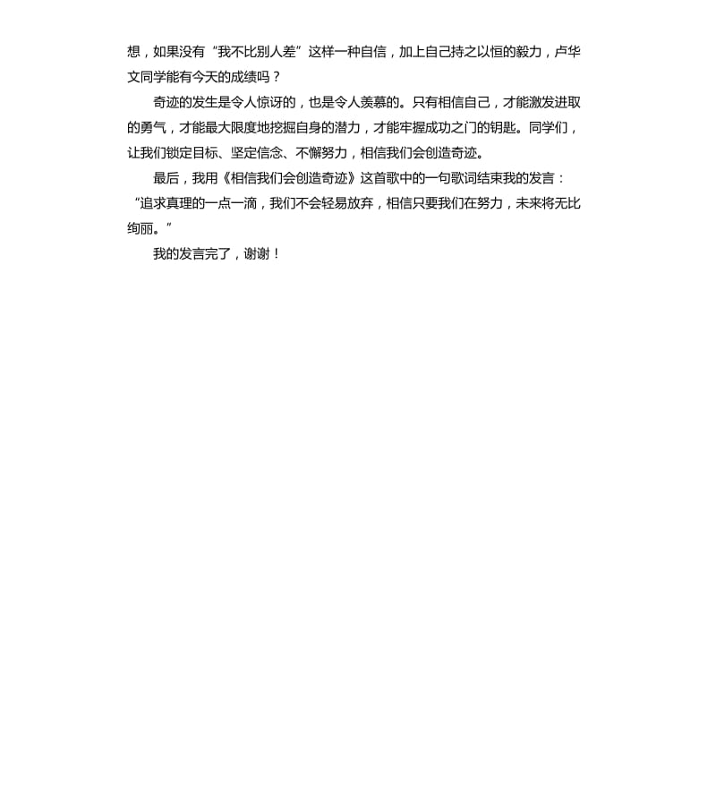 相信我们会创造奇迹的国旗下讲话稿.docx_第3页